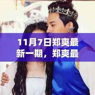 郑爽最新活动亮点解析,11月7日版独家报道