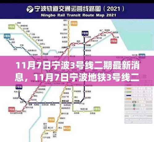 宁波地铁3号线二期建设进展报告,最新消息速递(日期标注)