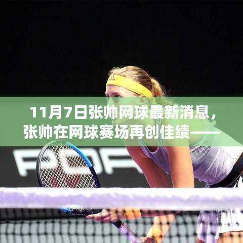 张帅再创网球赛场佳绩,最新消息11月7日报告