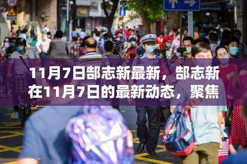 郜志新11月7日最新动态解析,三大要点深度探讨