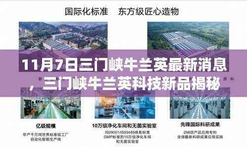 三门峡牛兰英科技新品揭秘与体验报告,最新高科技产品亮相于11月7日