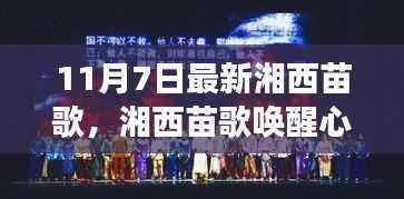 湘西苗歌唤醒心灵,学习变化的力量与自信旋律的旋律新探(11月7日最新)
