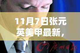 揭秘张元英美甲最新趋势,11月7日的时尚焦点解析