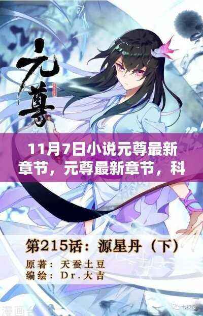 科技之巅下的元尊新纪元,最新章节一览