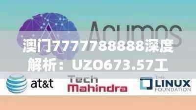 澳门7777788888深度解析:UZO673.57工具版全方位解读