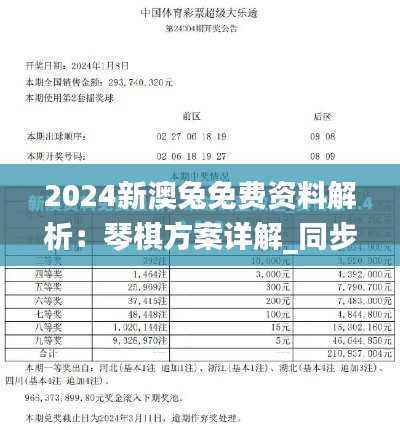 2024新澳兔免费资料解析:琴棋方案详解_同步LCG143.36版