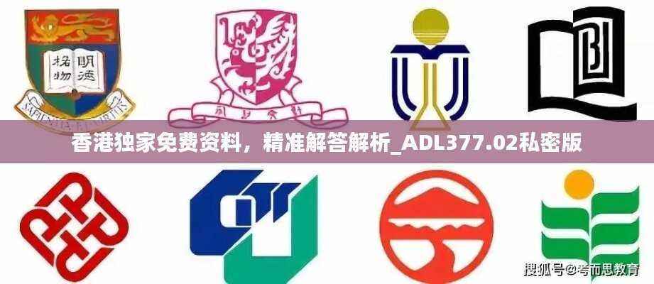 香港独家免费资料,精准解答解析_ADL377.02私密版