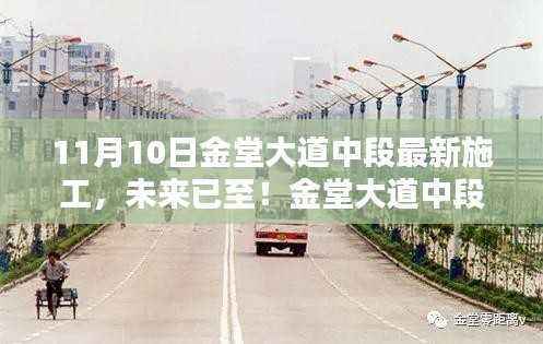 金堂大道中段最新施工展现高科技魅力,科技重塑生活的体验之旅