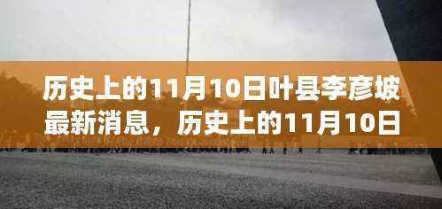 历史上的11月10日叶县李彦坡,变革力量与知识魅力的新篇章