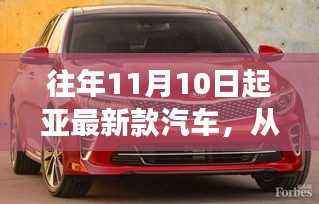 深秋至初冬,起亚新款汽车温馨旅程启程