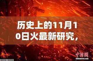 揭秘历史上的火灾真相,揭秘最新研究与火灾背后的秘密(11月10日特辑)