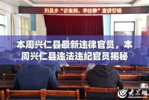 本周兴仁县违法违纪官员曝光,揭秘最新违纪官员名单