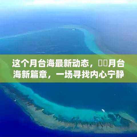 月台海新动态,探寻内心宁静之旅