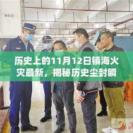 揭秘历史尘封瞬间,镇海火灾真相大揭秘——历史上的11月12日最新回顾与揭秘