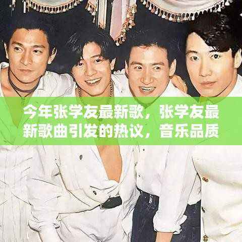 张学友最新歌曲掀起热议,音乐品质与公众期待的碰撞