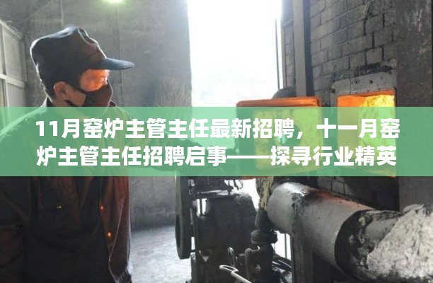 探寻窑炉行业精英,共铸辉煌,十一月窑炉主管主任招聘启事