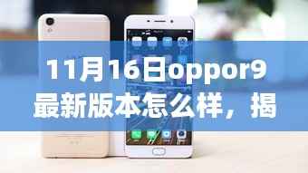 揭秘,11月16日OPPOR9最新版本的科技与自信盛宴