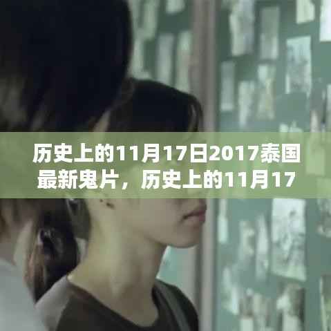 历史上的11月17日深度解析与评测,聚焦泰国最新鬼片2017