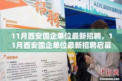 11月西安国企单位招聘启幕,优质岗位挑战等你来!