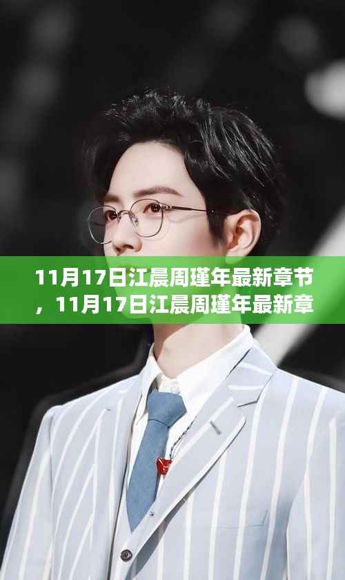 时空交汇的爱情传奇,最新章节揭晓江晨与周瑾年的故事(11月17日更新)