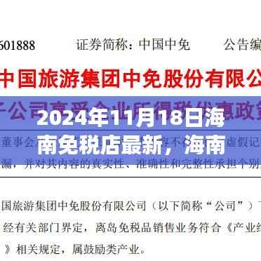 海南免税店奇妙之旅,友情、购物与爱的故事(2024年11月18日最新资讯)