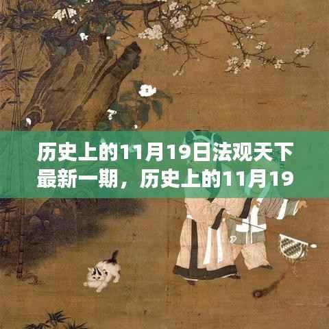 历史上的11月19日,法观天下开启温馨时光之旅
