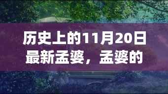 孟婆的奇妙历史之旅,探寻自然美景与心灵净土的神秘之旅