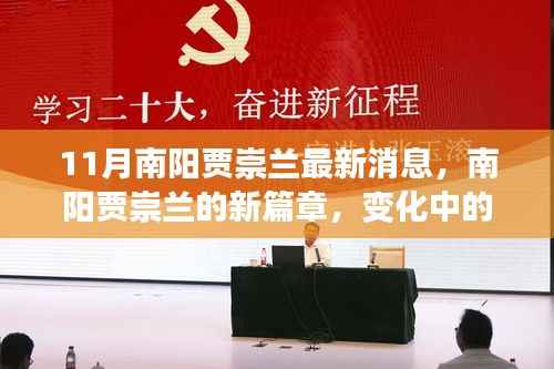 南阳贾崇兰新篇章揭秘,学习力量的蜕变与自信的闪耀