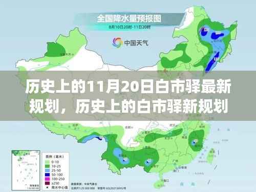 白市驿新规划揭秘,励志之旅铸就自信与成就感的历史变迁之路