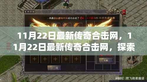 最新传奇合击网,探索神秘游戏世界,感受合击快感的极致体验