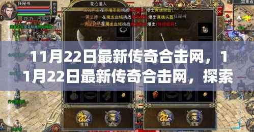 最新传奇合击网,探索神秘游戏世界,感受合击快感的极致体验