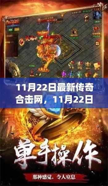 最新传奇合击网,探索神秘游戏世界,感受合击快感的极致体验