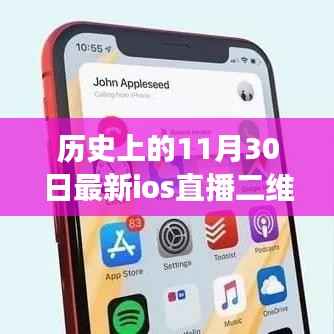 独家揭秘,历史上的11月30日最新iOS直播二维码大放送,不容错过!