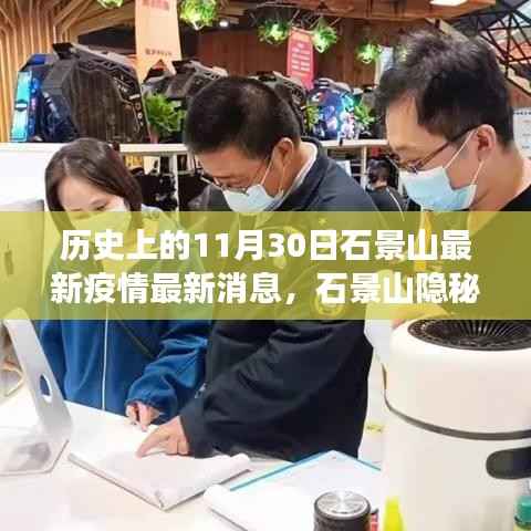 石景山隐秘小巷,疫情下的美食秘境探秘与疫情最新消息(11月30日)