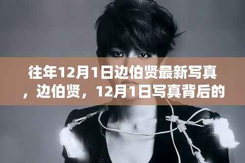 边伯贤12月1日最新写真,背后的故事与深远影响