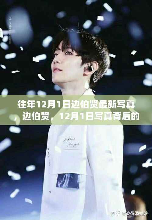 边伯贤12月1日最新写真,背后的故事与深远影响