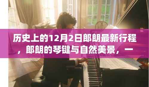 郎朗最新行程揭秘,琴键与自然美景的心灵之旅启示——历史上的十二月二日心灵之旅与内心平静探寻