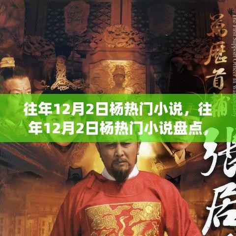 往年12月2日热门小说盘点,故事盛宴让人欲罢不能