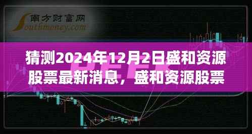 盛和资源股票最新动态预测分析,揭秘未来趋势(预测至2024年12月)