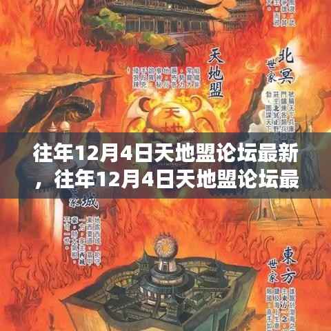 往年12月4日天地盟论坛动态回顾与解析