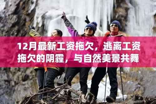 逃离工资拖欠阴霾,寻找内心平静的奇妙旅行之旅