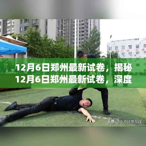 揭秘最新郑州试卷,深度解读与备考策略(附深度分析)