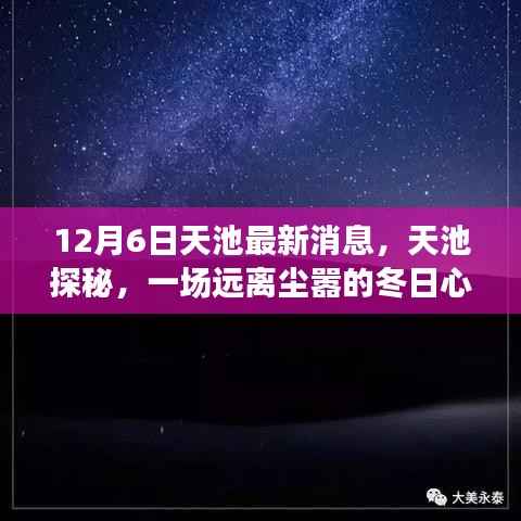 12月天池探秘之旅,冬日心灵之旅的最新消息