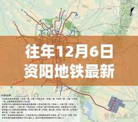 往年12月6日资阳地铁最新消息与发展展望,深度解析与未来趋势预测