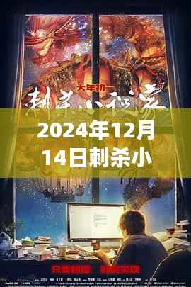 未来已至,2024年刺杀小说家房实时的高科技产品体验之旅