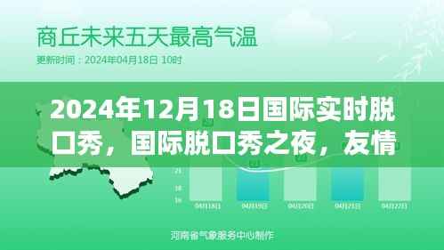 友情、笑声与爱的邂逅,国际脱口秀之夜(2024年12月18日)
