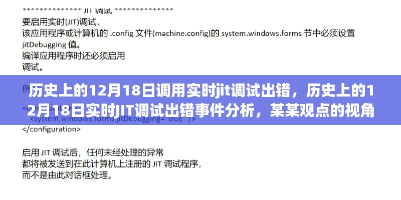 历史上的12月18日JIT调试出错事件分析,从实时调试错误到观点洞察