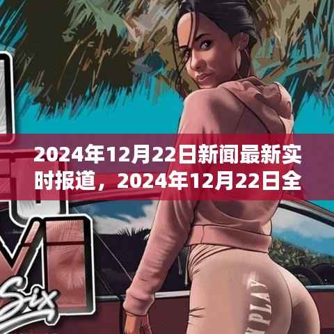 全球新闻热点深度解析,最新实时报道,聚焦2024年12月22日