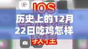 历史上的12月22日,革命性录屏技术助你流畅吃鸡无卡顿!