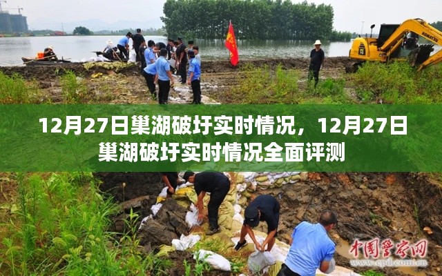 12月27日巢湖破圩全面评测及实时情况更新